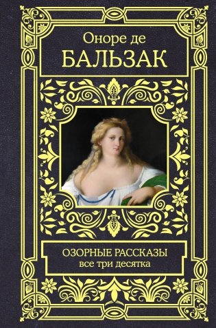 Озорные рассказы. Все три десятка фото книги