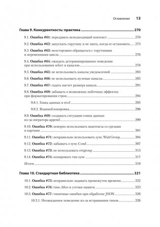 100 ошибок Go и как их избежать фото книги 8