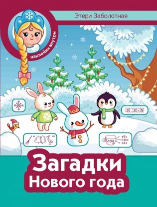 Загадки Нового года + наклейки фото книги