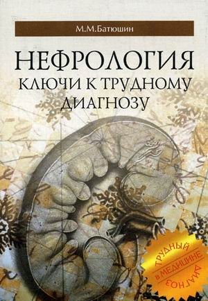 Нефрология. Ключи к трудному диагнозу фото книги
