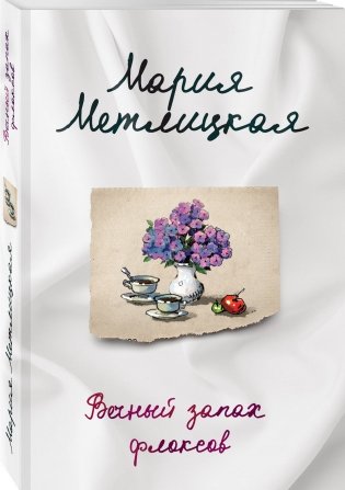 Вечный запах флоксов фото книги 2