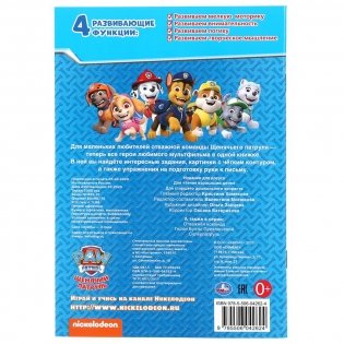 Альбом для творчества «Щенячий патруль» фото книги 5