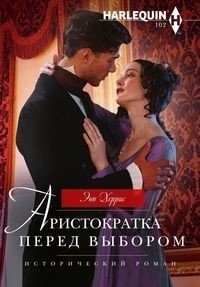 Аристократка перед выбором фото книги