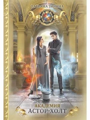 Академия Астор-Холт фото книги