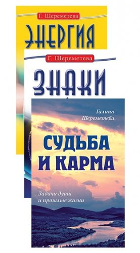 Судьба и карма в жизни человека (комплект из 3 книг) фото книги