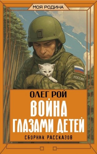 Война глазами детей. Сборник рассказов фото книги