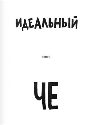 Идеальный Че. Интуиция и новые беспринцыпные истории фото книги 4