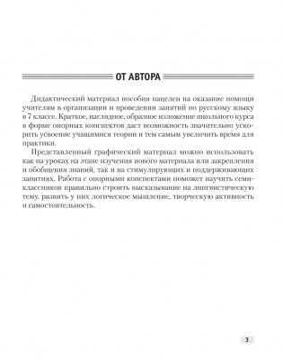 Русский язык. 7 класс. Опорные конспекты. ГРИФ фото книги 2