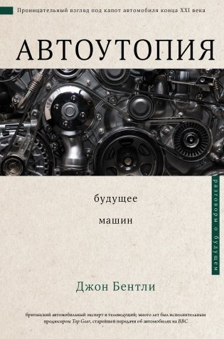 Автоутопия. Будущее машин фото книги