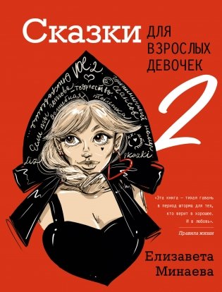 Сказки для взрослых девочек. VOL. 2 фото книги