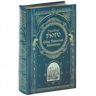 Собор Парижской Богоматери фото книги