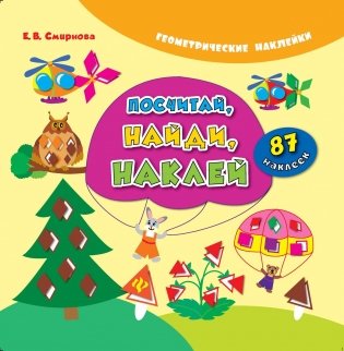 Посчитай, найди, наклей фото книги