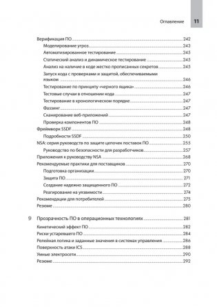 Прозрачное программное обеспечение: Безопасность цепочек поставок ПО фото книги 7