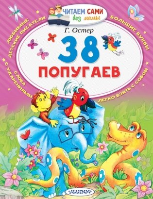38 попугаев фото книги