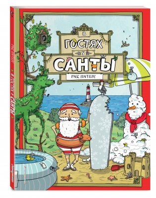 В гостях у Санты фото книги 2