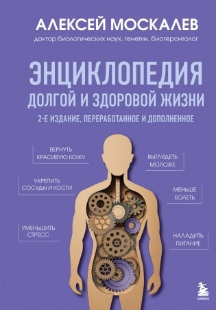 Энциклопедия долгой и здоровой жизни. 2-е издание фото книги