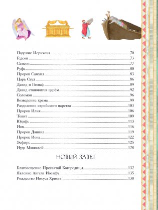 Иллюстрированная Библия для детей. 80 историй из Ветхого и Нового Завета (ил. М. Гонсалес) фото книги 3
