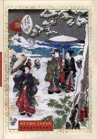 RetroJapan. Зимняя прогулка. Ежедневник недатированный (А5, 72 л.) фото книги