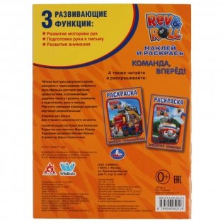 Команда, вперед!. Наклей и раскрась. Рев и Ролл фото книги 6