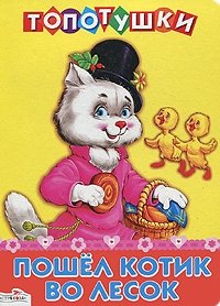 Пошел котик во лесок фото книги