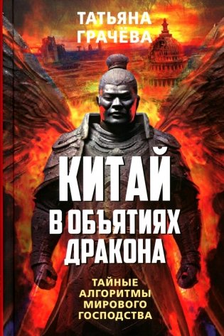 Китай в объятиях дракона. Тайные алгоритмы мирового господства фото книги