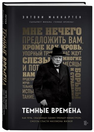 Темные времена. Как речь, сказанная одним премьер-министром, смогла спасти миллионы жизней фото книги 2