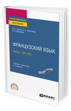 Французский язык в 2-х частях. Часть 1 (A1-А2). Учебник и практикум для СПО фото книги