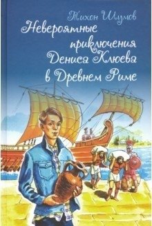 Невероятные приключения Дениса Клюева в Древнем Риме фото книги