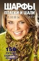 Шарфы, платки и шали вяжем сами фото книги