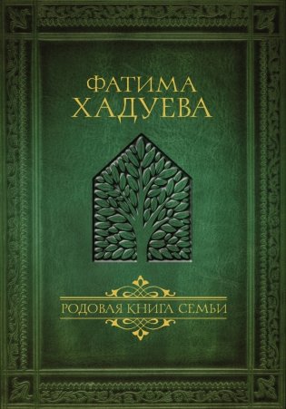 Родовая книга семьи фото книги