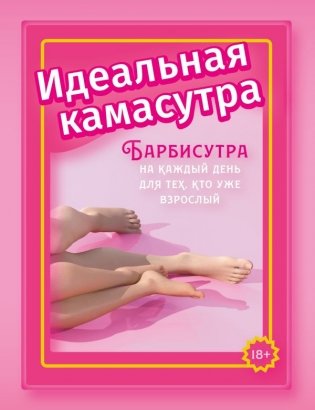 Идеальная камасутра. Барбисутра на каждый день для тех, кто уже взрослый фото книги