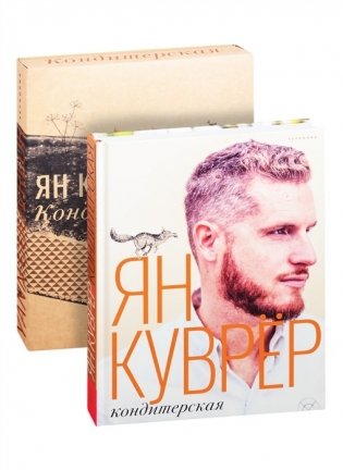 Кондитерская Яна Куврера фото книги