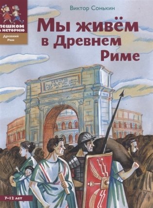Мы живём в Древнем Риме фото книги