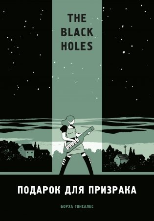 The Black Holes. Подарок для призрака фото книги
