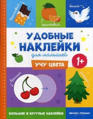 Учу цвета. Книжка с наклейками фото книги