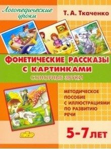 Фонетические рассказы с картинками. Сонорные звуки. Методическое пособие фото книги