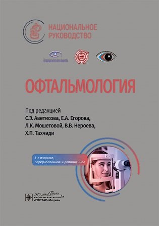 Офтальмология: национальное руководство. 3-е изд., перераб.и доп фото книги