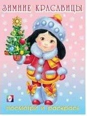 Зимние красавицы. Выпуск №4 фото книги