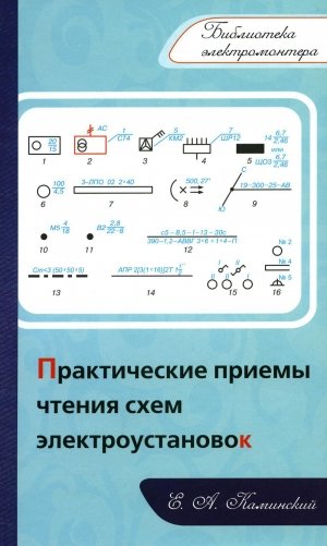 Практические приемы чтения схем электроустановок фото книги