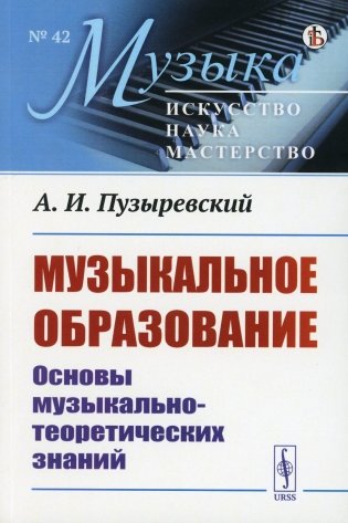 Музыкальное образование: Основы музыкально-теоретических знаний фото книги