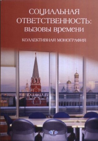 Социальная ответственность: вызовы времени фото книги