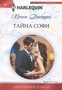Тайна Софи фото книги