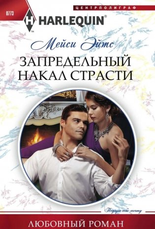 Запредельный накал страсти фото книги