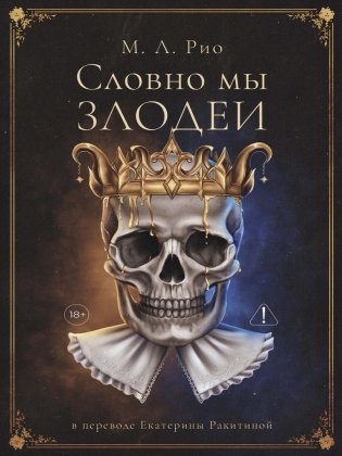 Словно мы злодеи фото книги