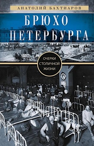 Брюхо Петербурга. Очерки столичной жизни фото книги