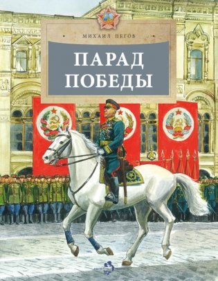 Парад Победы. Вып. 281 фото книги
