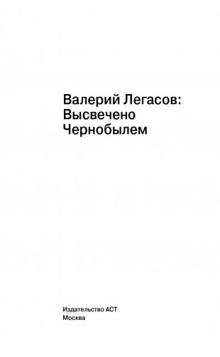 Валерий Легасов: высвечено Чернобылем фото книги 14