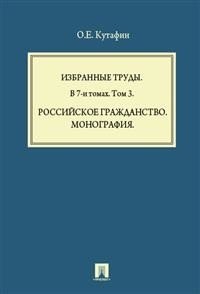 Избранные труды. В 7-ми томах. Том 3. Российское гражданство. Монография фото книги