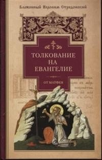 Толкование на Евангелие от Матфея фото книги