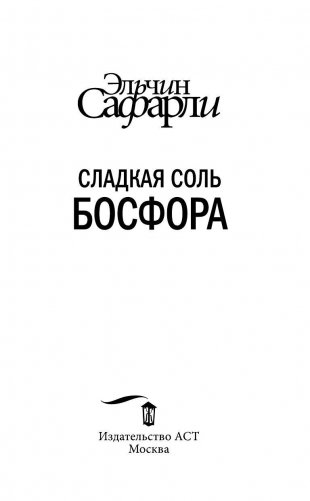 Сладкая соль Босфора фото книги 4